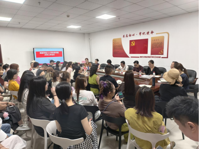 锚定新起点 聚力谋新篇 —舞蹈学院召开 2025 年秋季学期开学工作会议